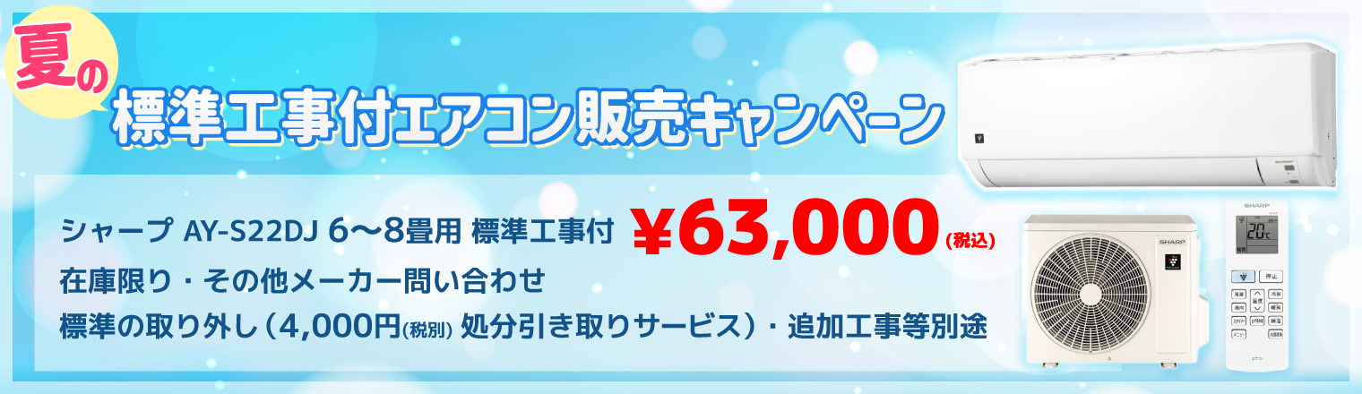 夏のエアコンキャンペーン